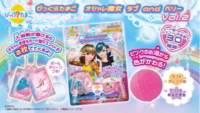 びっくらたまご『オシャレ魔女 ラブ and ベリー』第2弾