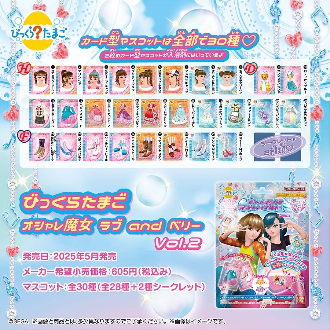 びっくらたまご『オシャレ魔女 ラブ and ベリー』第2弾