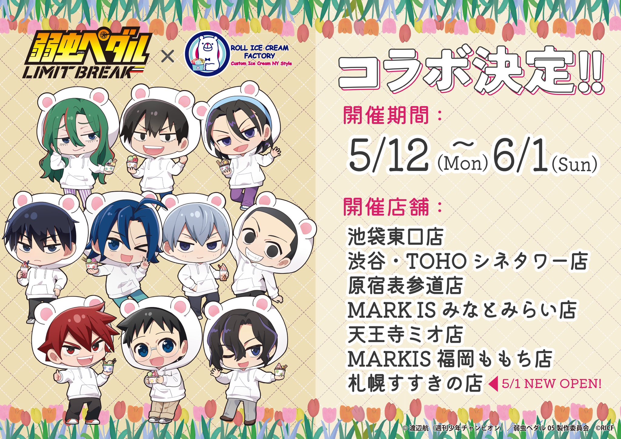 「弱虫ペダル×ロールアイスクリームファクトリー」5月12日よりコラボ決定！クマ耳パーカーが可愛いグッズ＆メニューが登場
