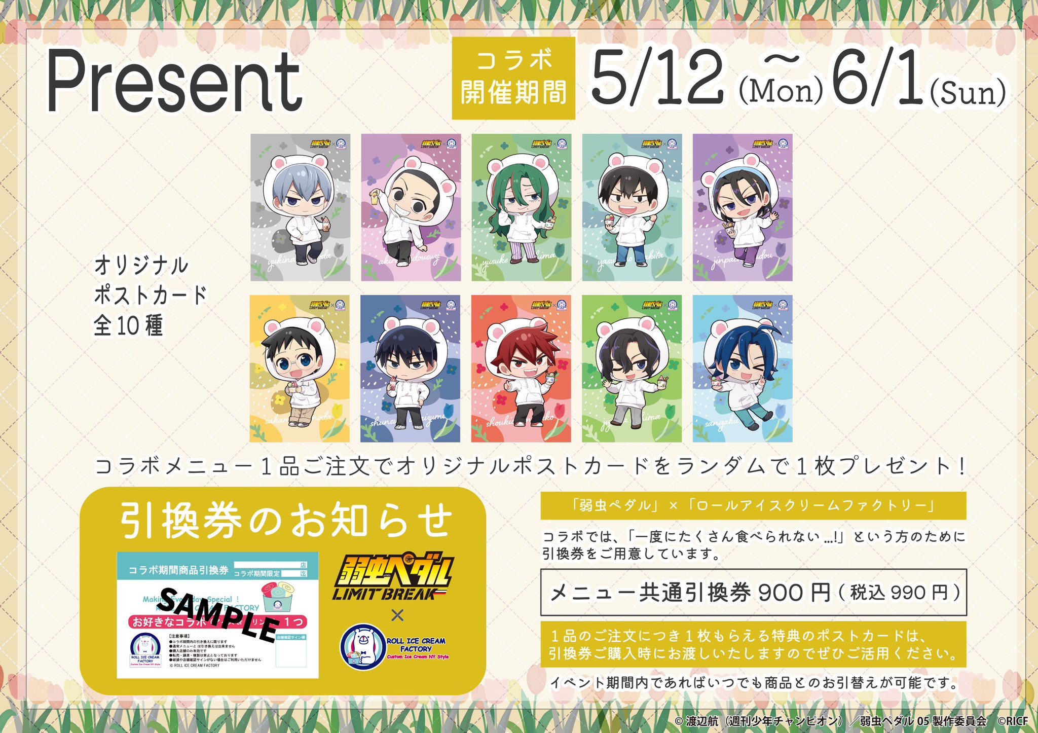 「弱虫ペダル×ロールアイスクリームファクトリー」コラボ 特典