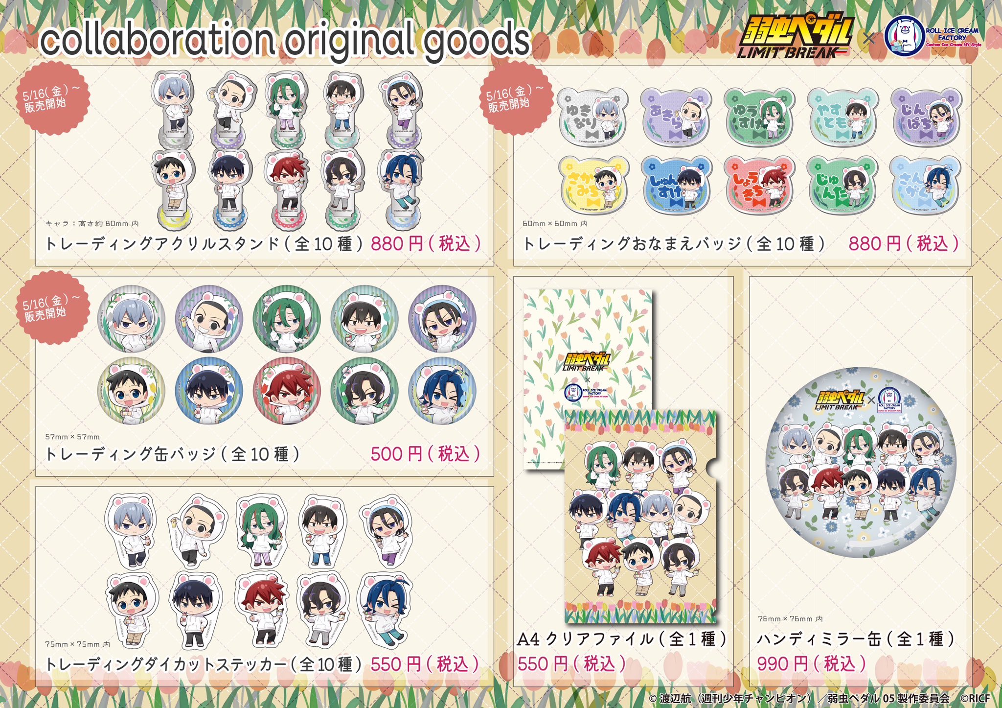 「弱虫ペダル×ロールアイスクリームファクトリー」コラボグッズ