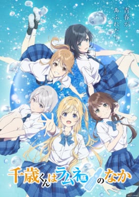 TVアニメ「千歳くんはラムネ瓶のなか」キービジュアル