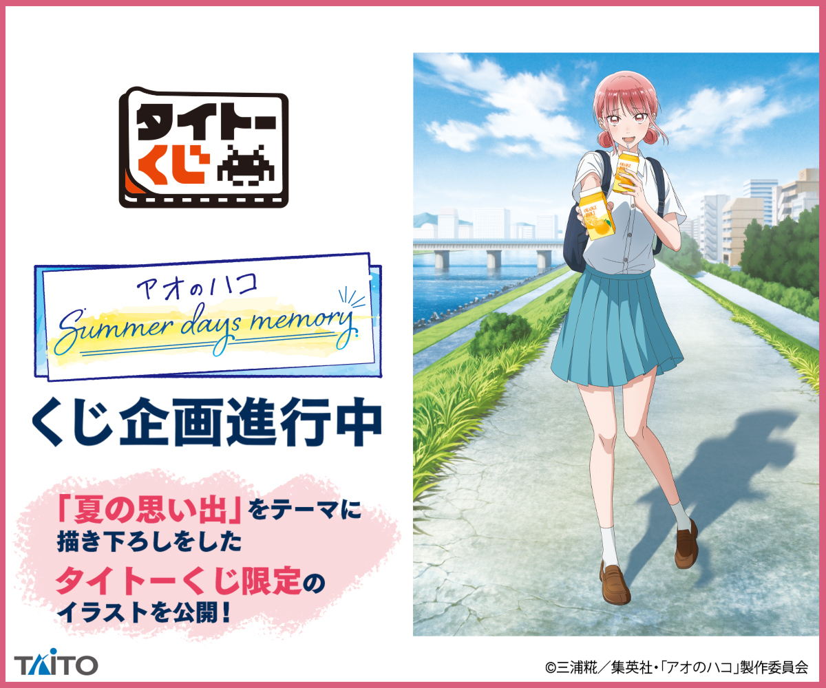 アニメ『アオのハコ』タイトーくじ「Summer days memory」蝶野雛