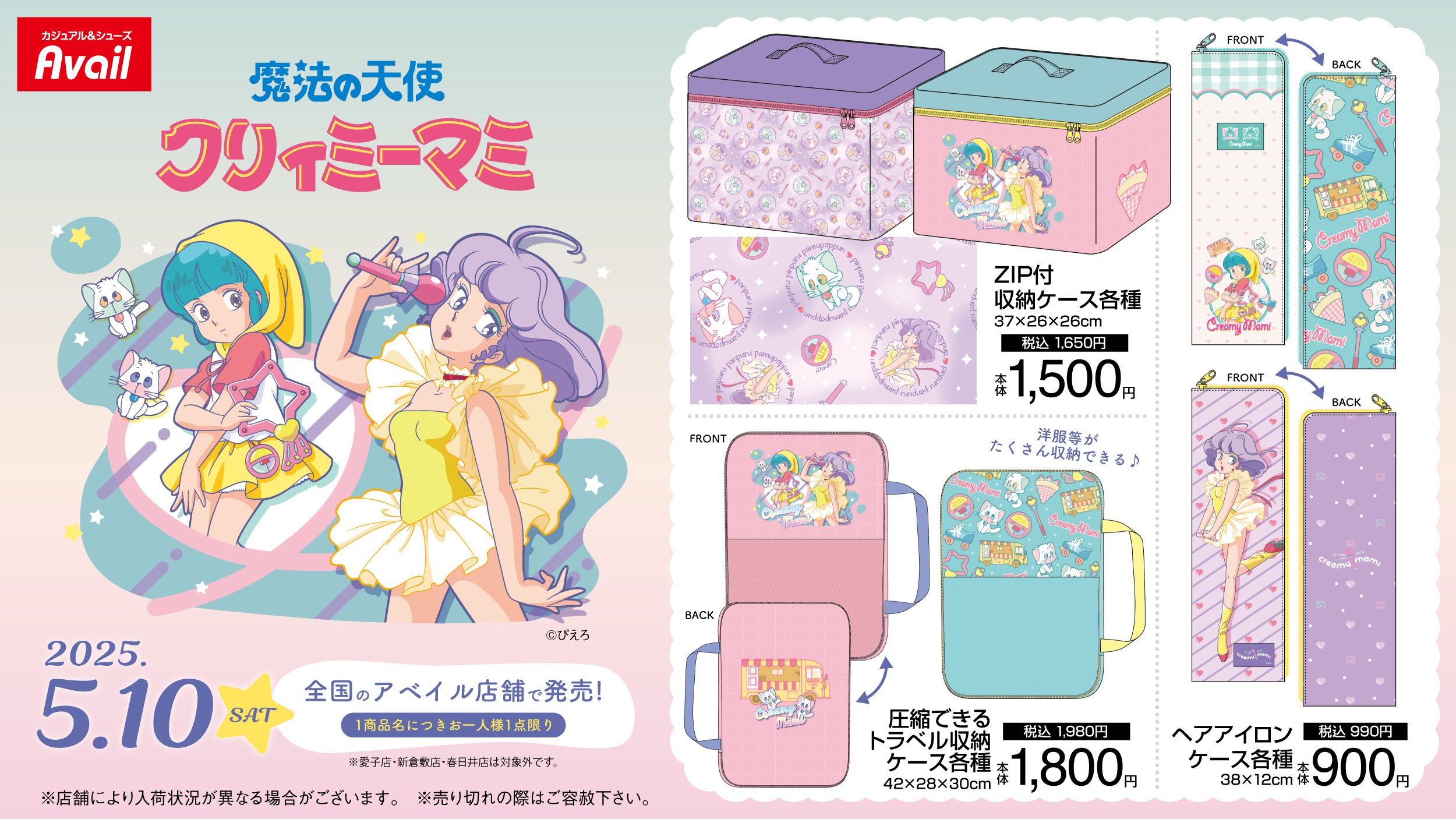 「魔法の天使クリィミーマミ×アベイル」収納グッズが登場！レトロ可愛いデザインのアイテムが販売