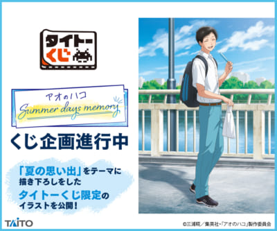 アニメ『アオのハコ』タイトーくじ「Summer days memory」猪股大喜