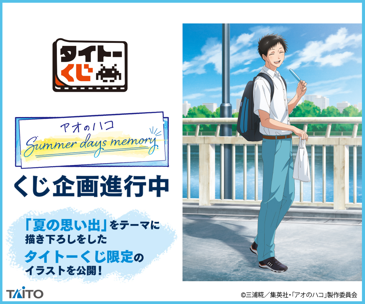 アニメ『アオのハコ』タイトーくじ「Summer days memory」猪股大喜