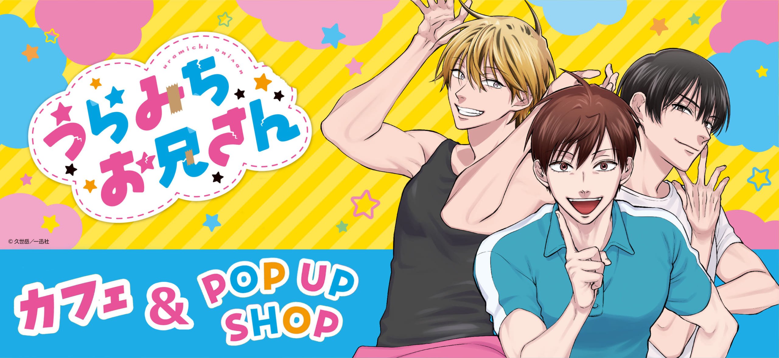 『うらみちお兄さん』コラボカフェ&POP UP SHOPが開催決定!原作イラストを使用したアイテムが多数登場