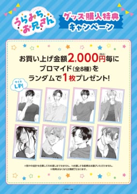 漫画『うらみちお兄さん』コラボカフェ&POPUPSHOP 特典