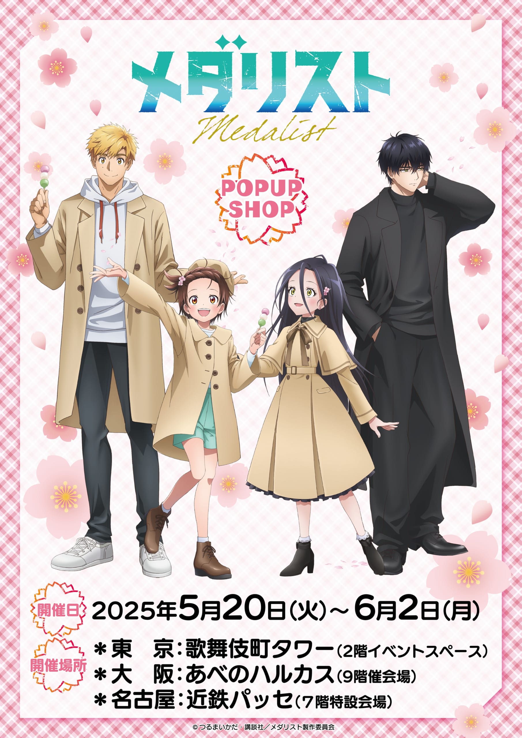 『メダリスト』ポップアップショップ開催!春らしい衣装のいのりや司のイベントビジュアル解禁