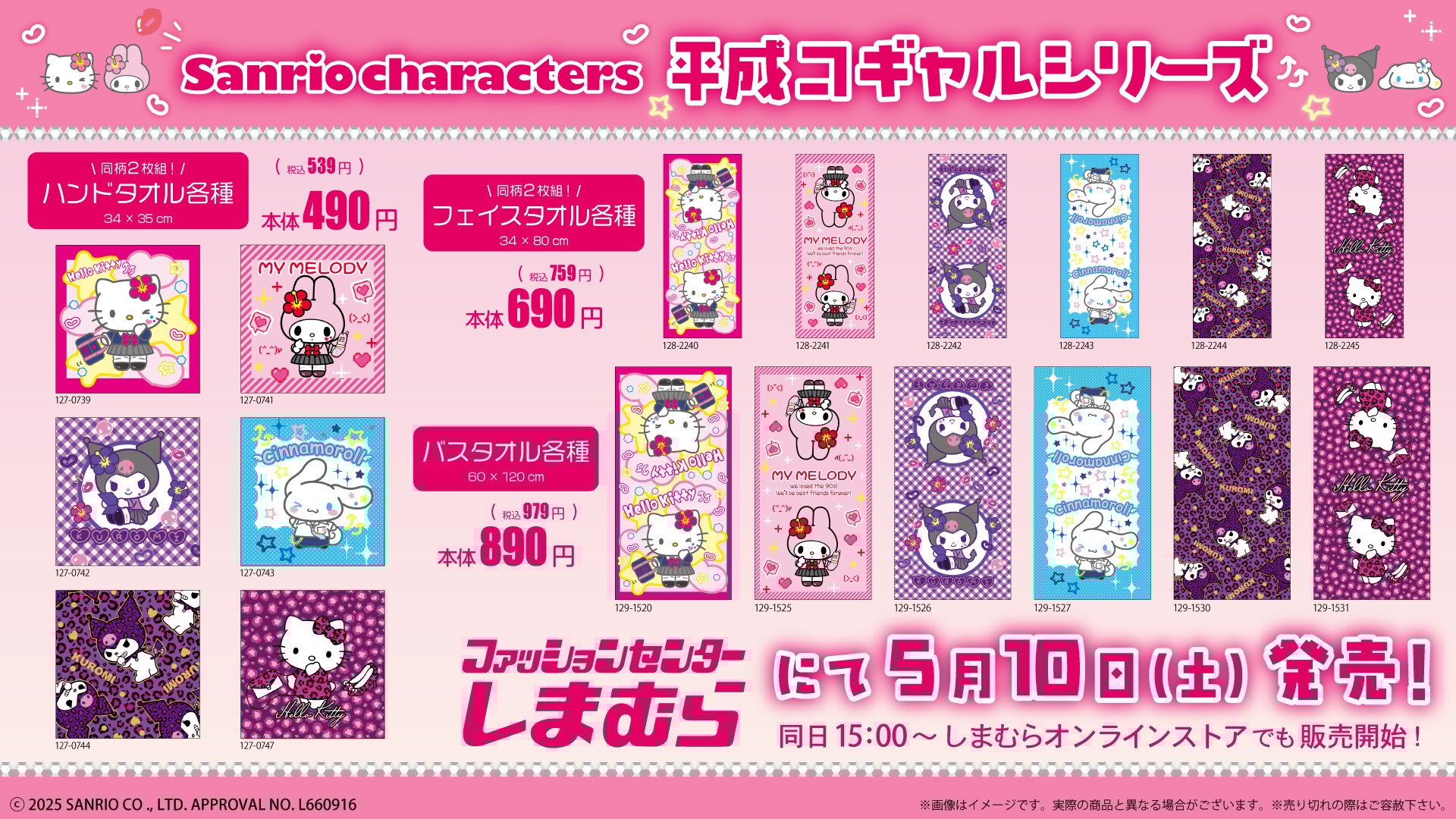 「サンリオ×しまむら」5月10日より平成コギャルシリーズが発売決定！マイメロディやクロミたちが制服姿で登場