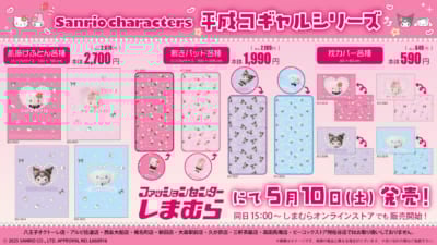 「サンリオ×しまむら」コラボ商品①