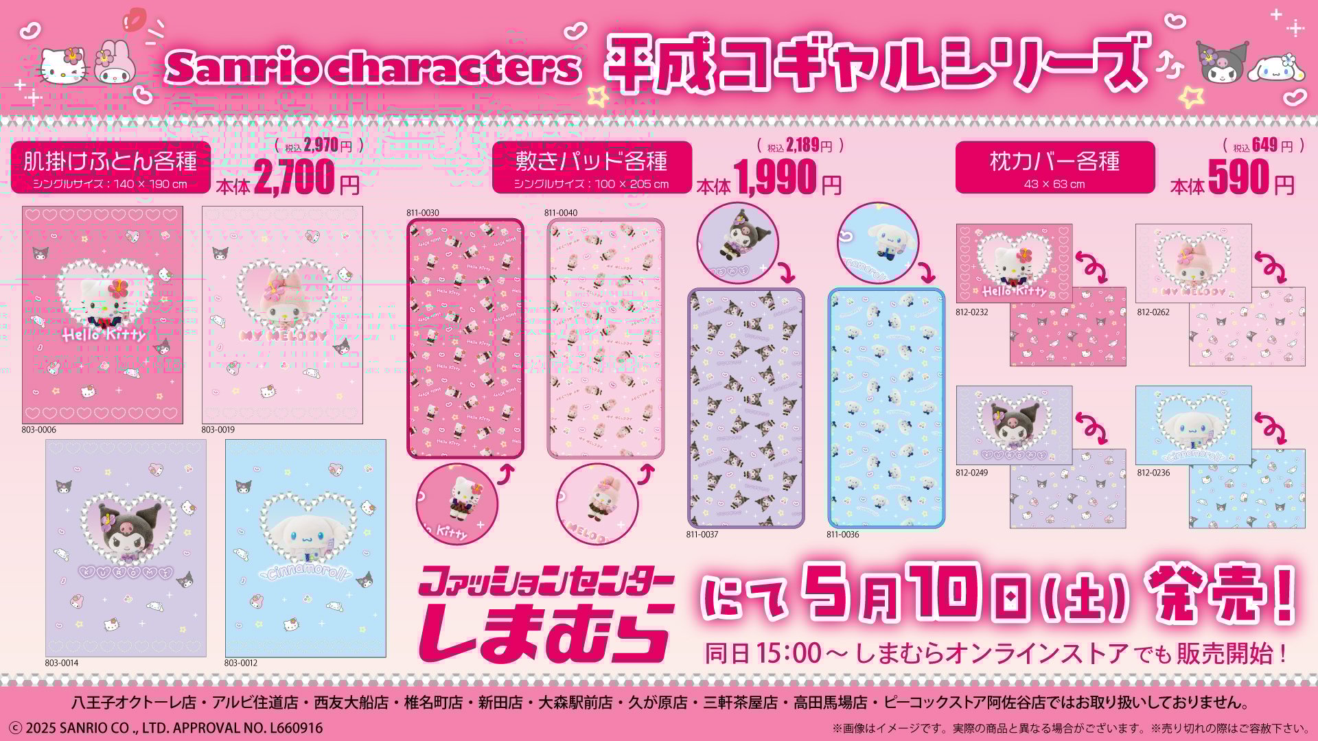 「サンリオ×しまむら」コラボ商品①