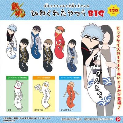 「銀魂 ひねくれたやつらBIG」