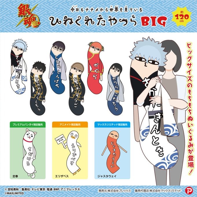 「銀魂 ひねくれたやつらBIG」約120cmサイズのビッグぬいぐるみ!万事屋・土方・沖田・桂たちが“ひねくれたやつら”に変身