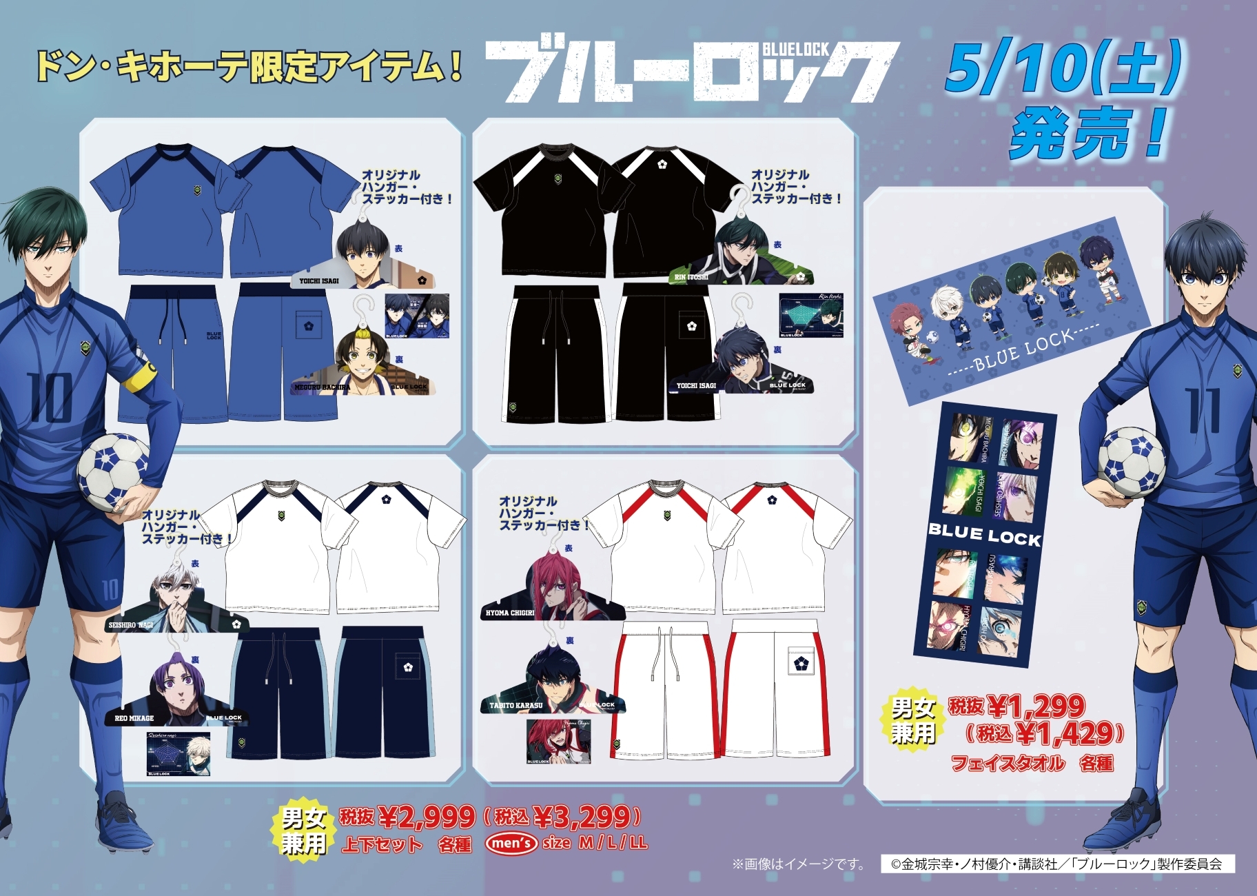 「ブルーロック×ドン・キホーテ」コラボアイテム