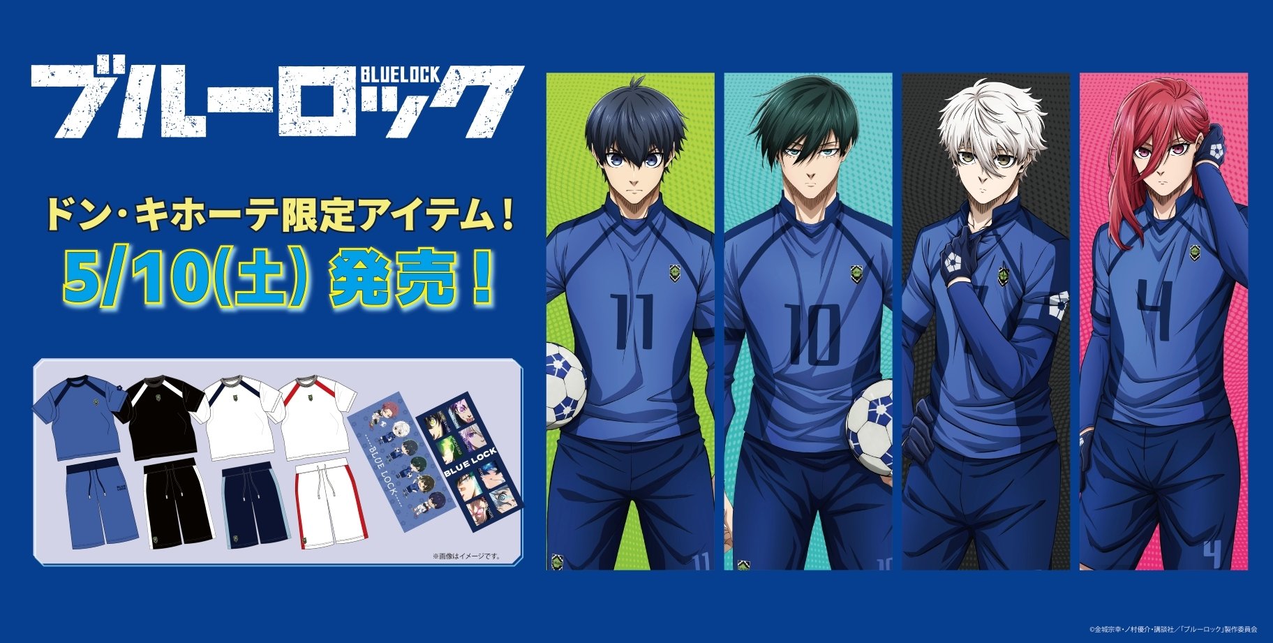 「ブルーロック×ドンキホーテ」5月10日にコラボアイテム発売！ユニフォーム風の上下セット＆フェイスタオルが登場