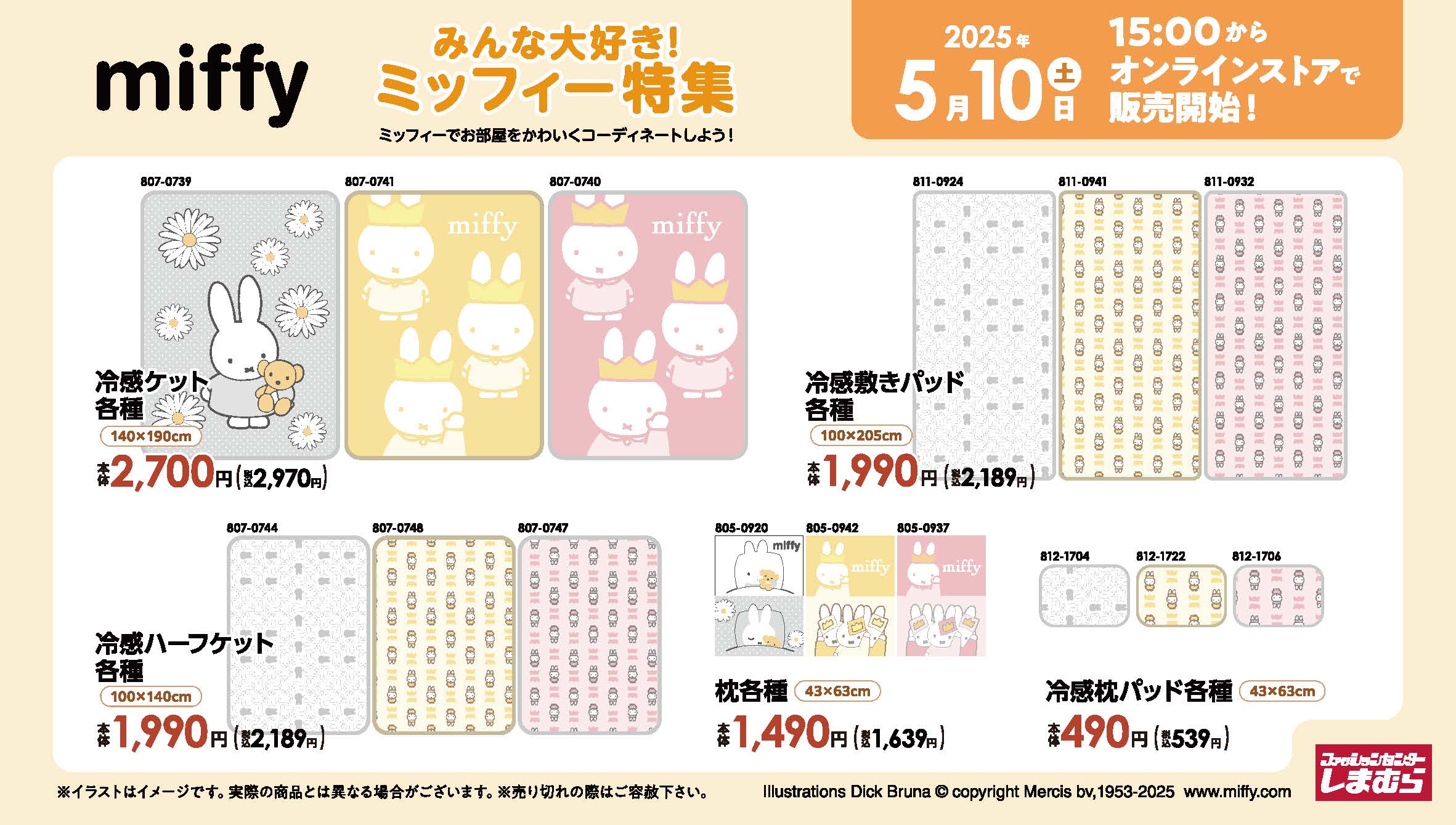 「ミッフィー×しまむら」5月10日よりコラボアイテム発売！夏にぴったりな“ひんやり寝具”が登場