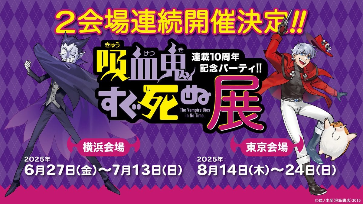 『吸血鬼すぐ死ぬ』展が横浜・東京にて開催決定！ロナルド＆ドラルクの描き下ろしビジュアルに「行かなきゃ」
