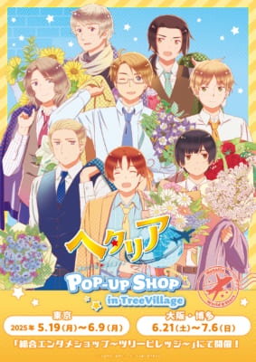アニメ『ヘタリア World★Stars』POP-UP SHOP in TreeVillage