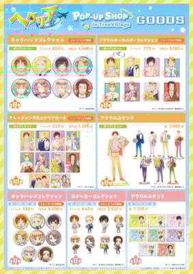 アニメ『ヘタリア World★Stars』POP-UP SHOP in TreeVillage　グッズ一覧