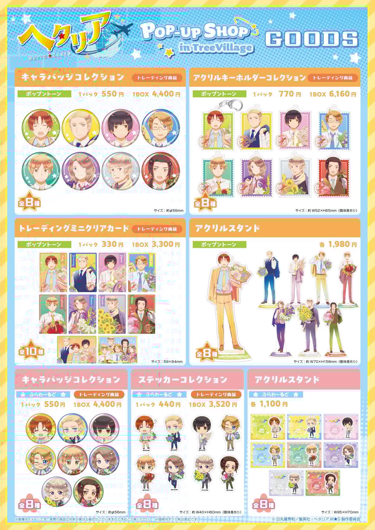 アニメ『ヘタリア World★Stars』POP-UP SHOP in TreeVillage グッズ一覧
