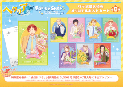 アニメ『ヘタリア World★Stars』POP-UP SHOP in TreeVillage　特典