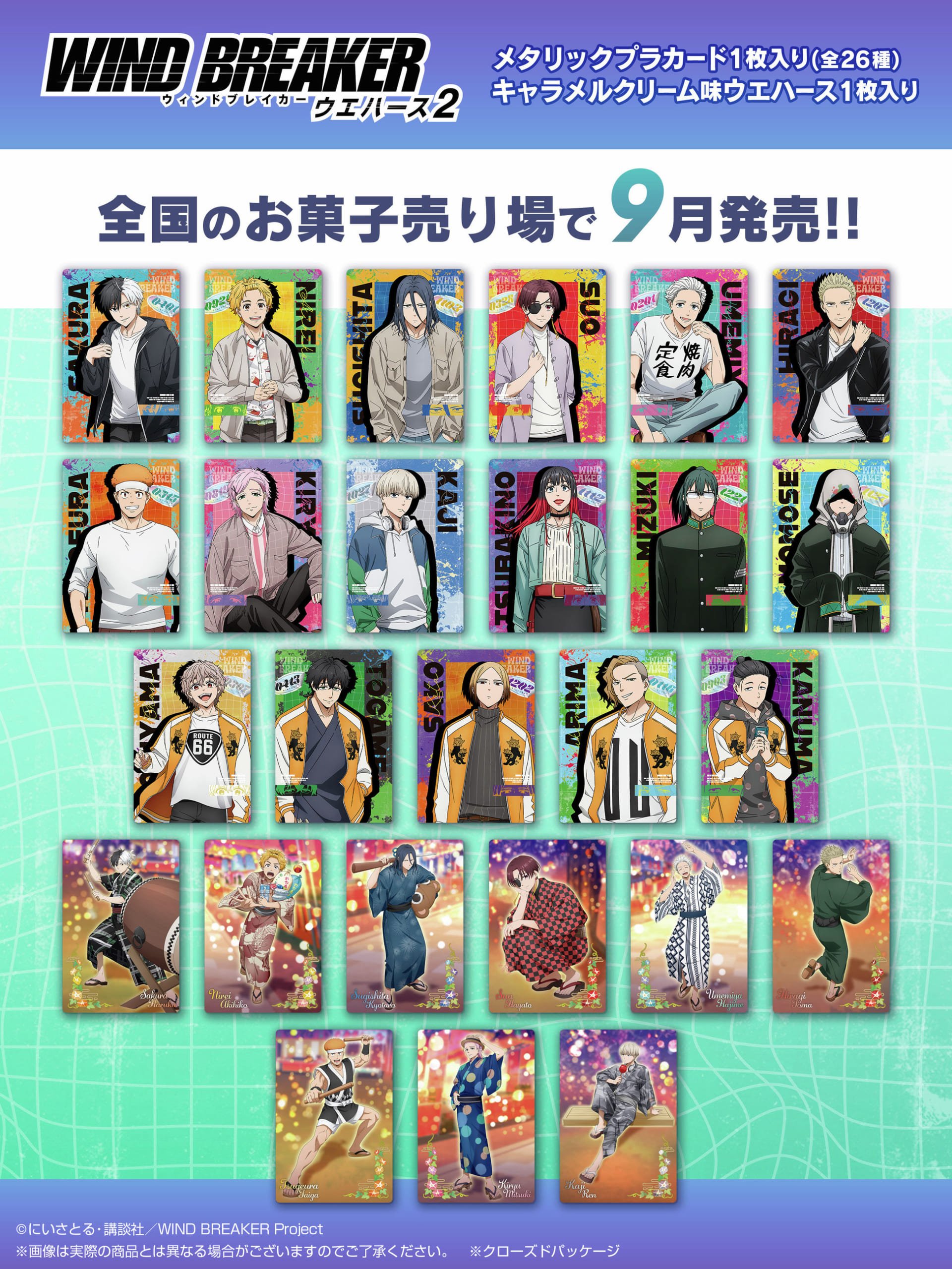 「WIND BREAKER ウエハース2」2025年7月に登場！全26種のメタリックプラカードには浴衣姿の描き下ろしも◎