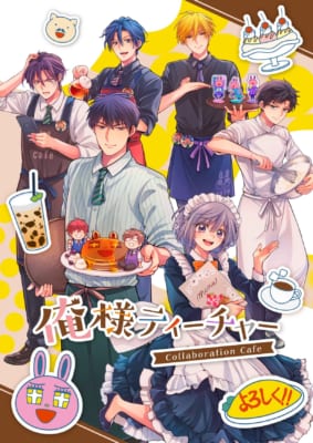 『俺様ティーチャー』コラボレーションカフェ