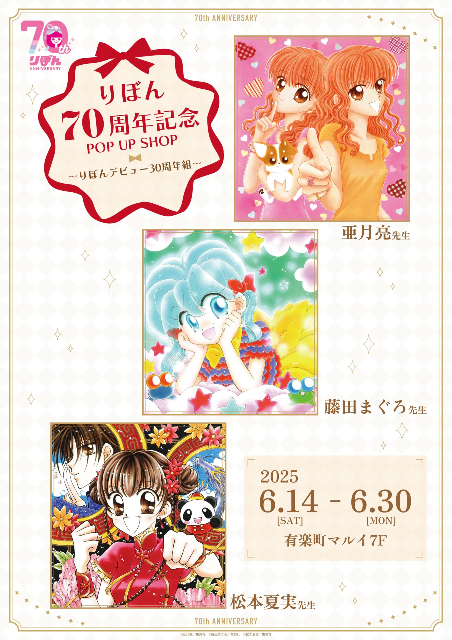 「りぼん70周年記念POP UP SHOP～りぼんデビュー30周年組～」亜月亮・藤田まぐろ・松本夏実の原作イラストを使ったグッズが集合！