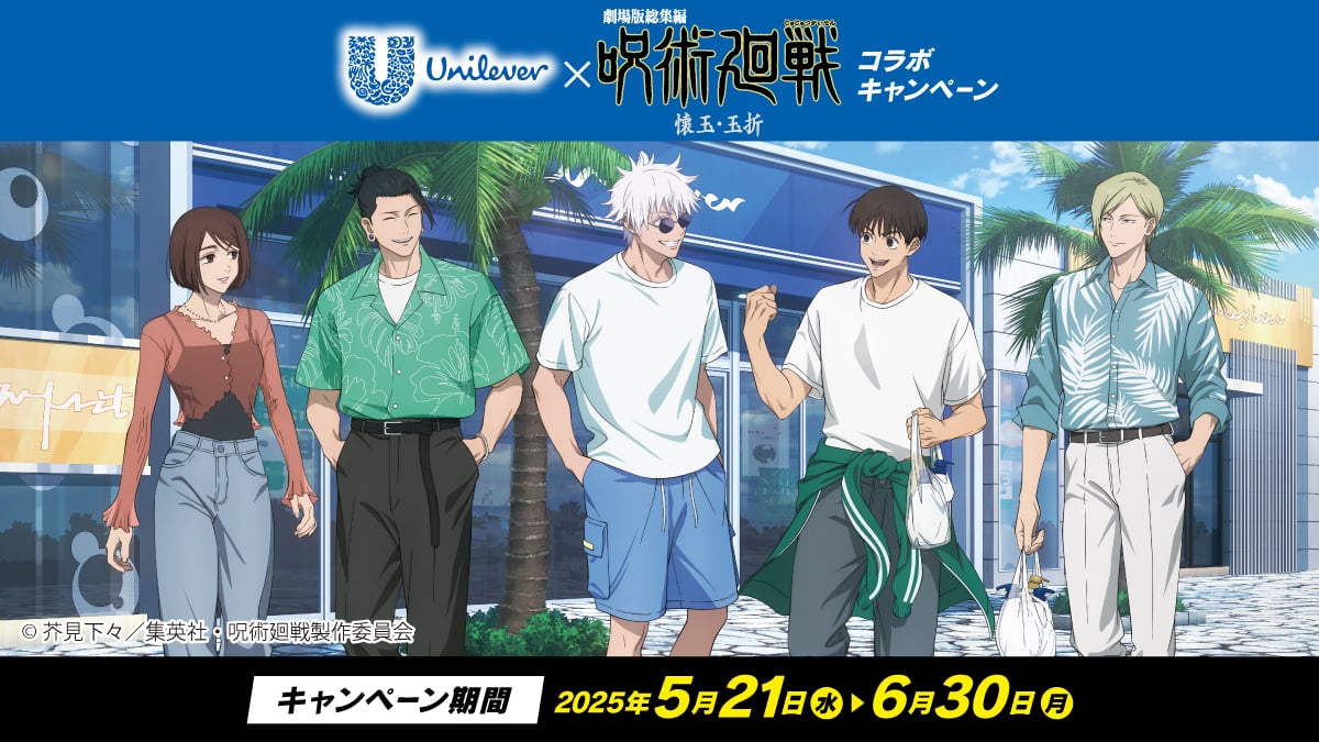 「呪術廻戦×ユニリーバ」5月21日よりコラボキャンペーン開催！五条や夏油がリゾートで楽しむ描き下ろしイラストグッズが当たる