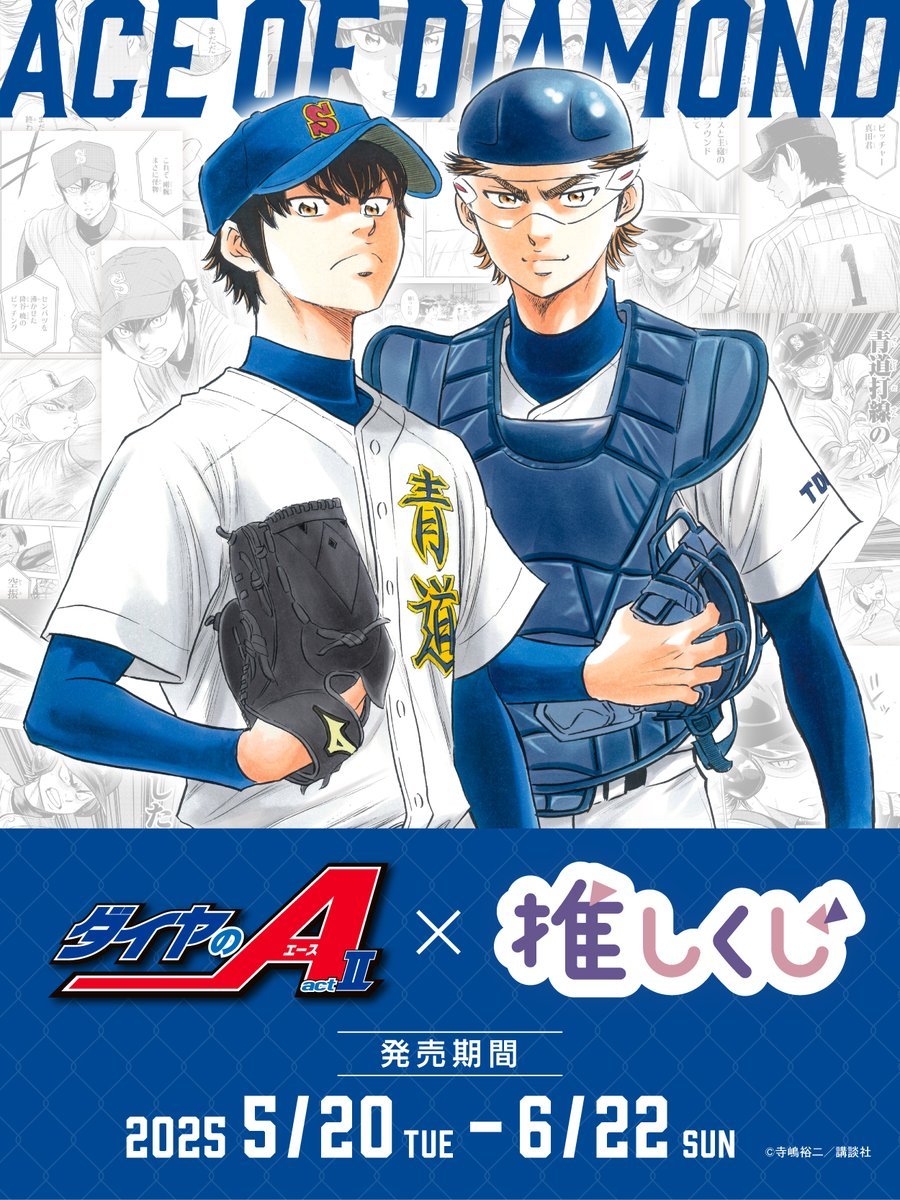 「ダイヤのA×推しくじ」5月20日に発売決定!沢村栄純・御幸一也らの「チェキ風ブロマイド」も登場