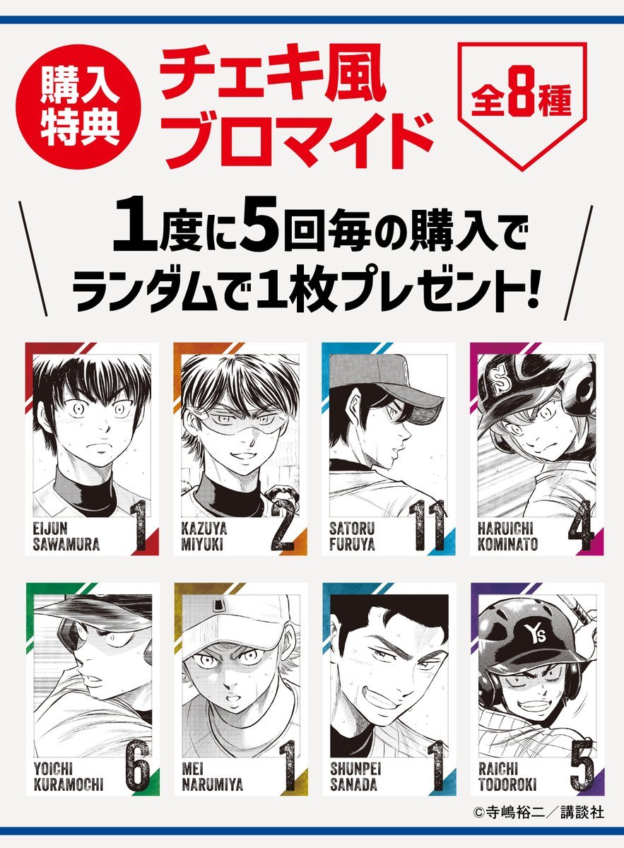 「ダイヤのA×推しくじ」特典