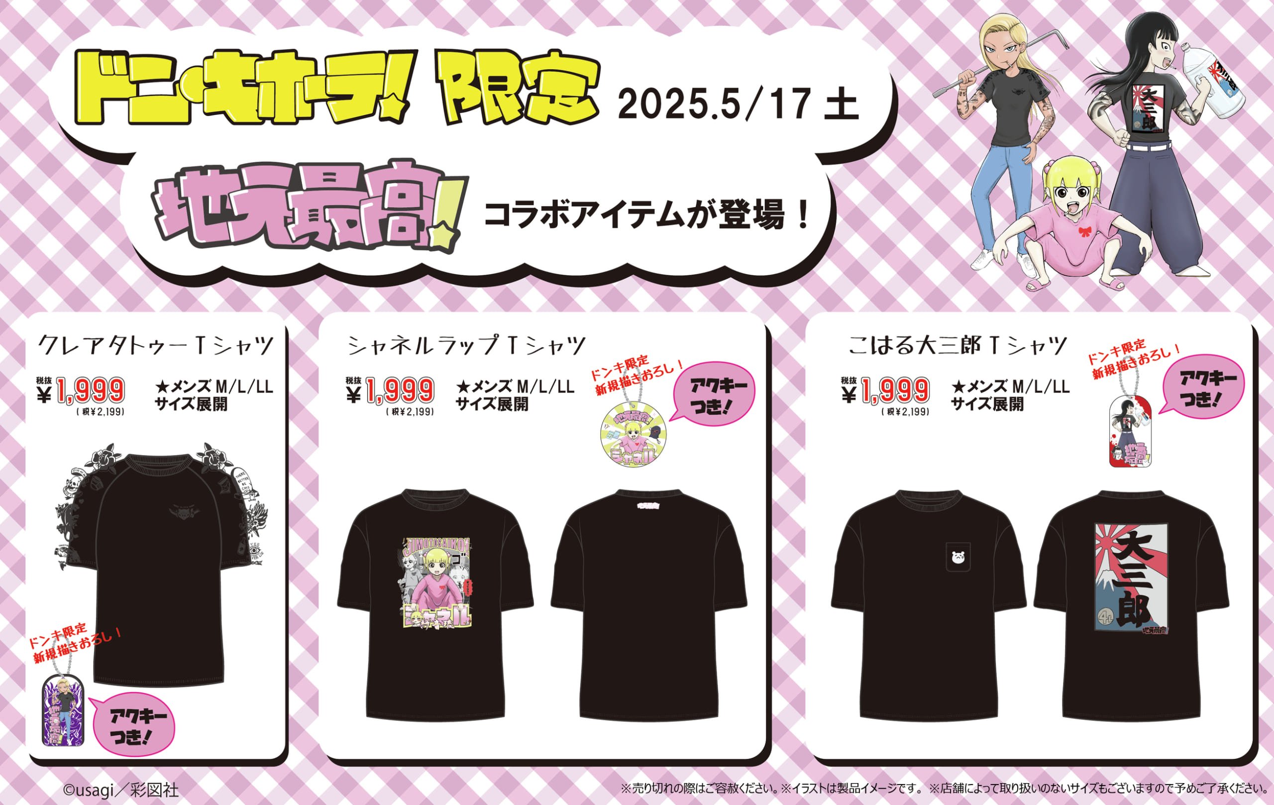「地元最高!×ドン・キホーテ」コラボ賞品①