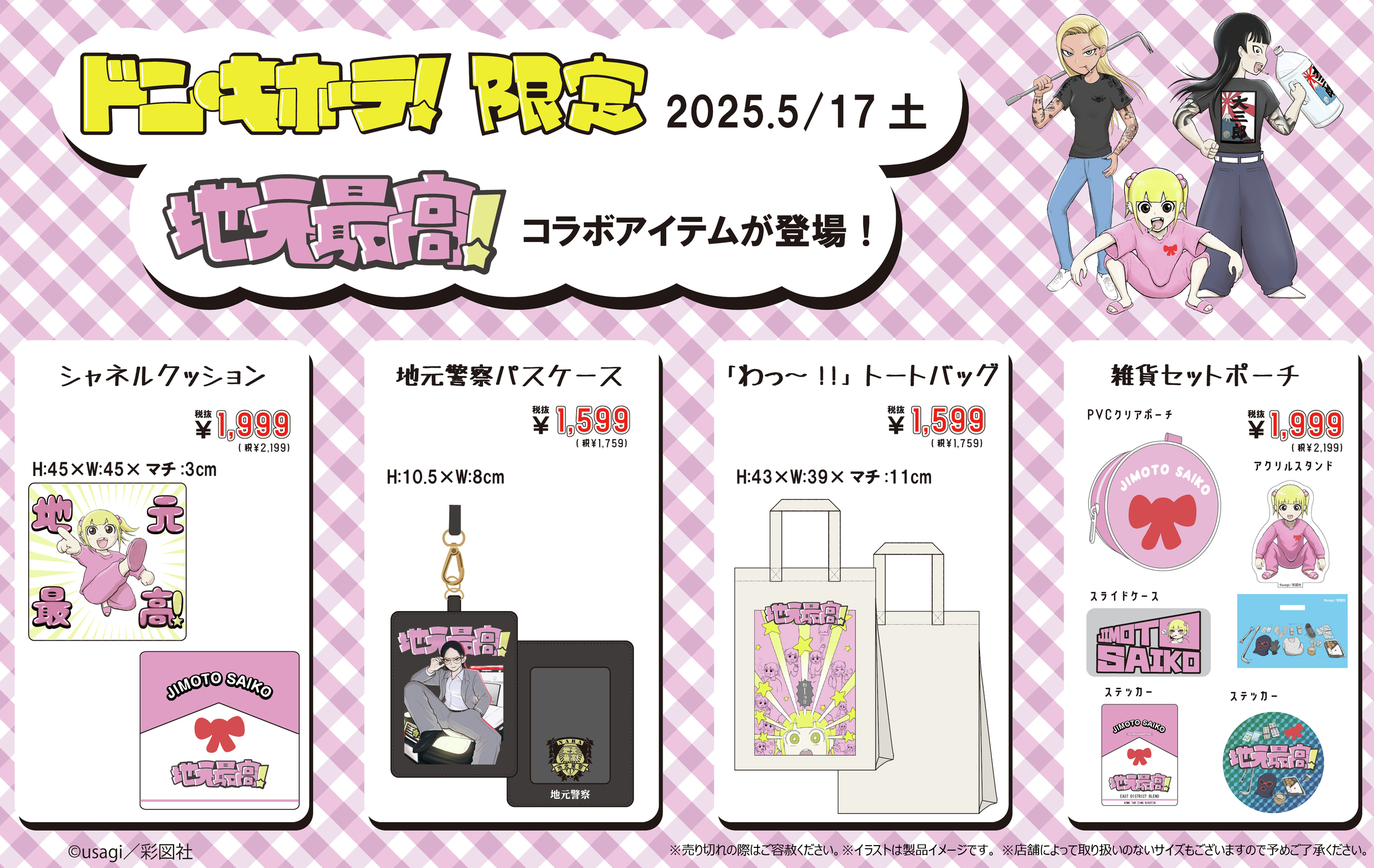 「地元最高!×ドン・キホーテ」コラボ賞品③