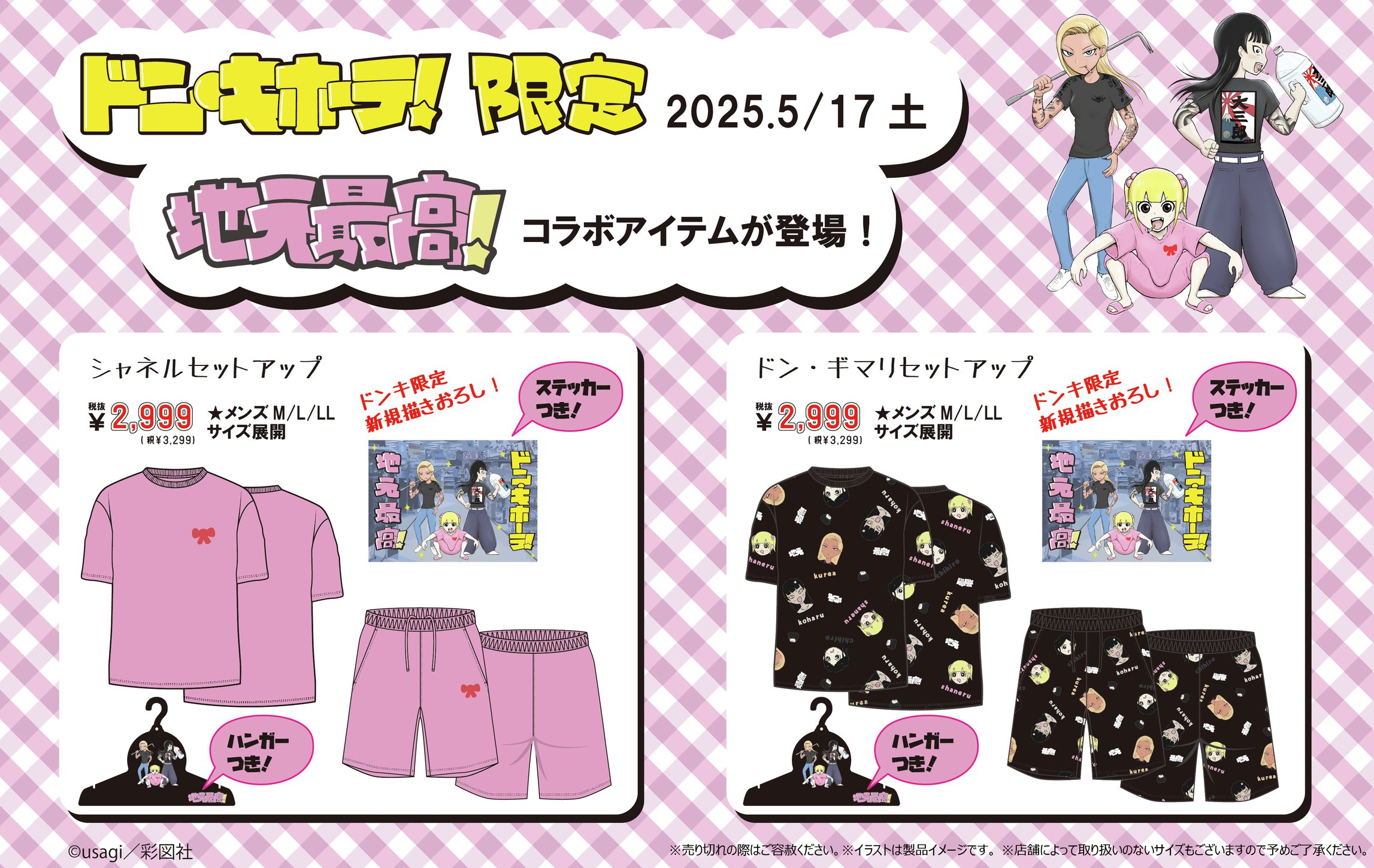 「地元最高!×ドン・キホーテ」コラボ賞品②