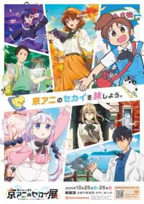 「私たちは、いま！！ ―京アニのセカイ展―」