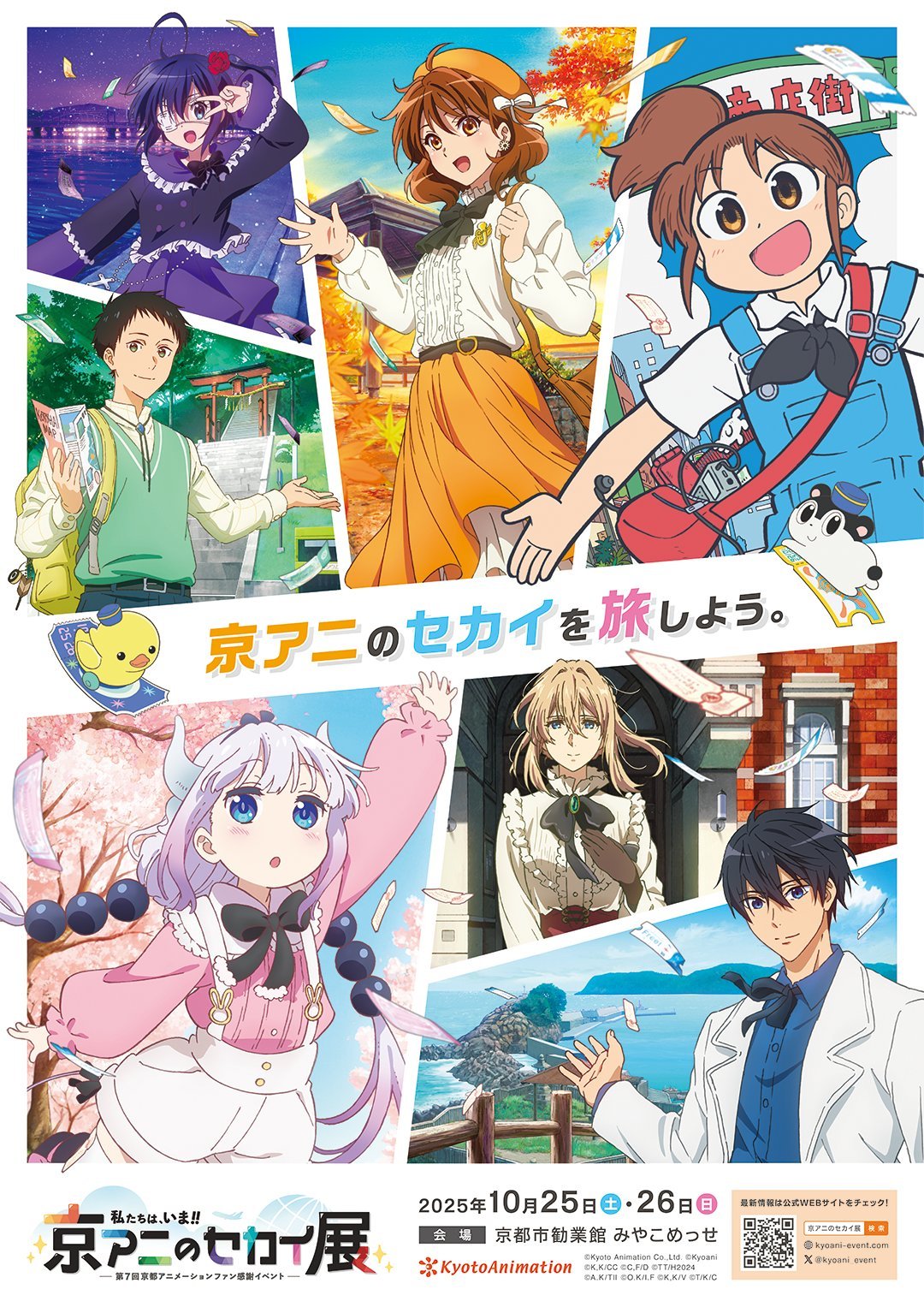 「私たちは、いま！！ ―京アニのセカイ展―」