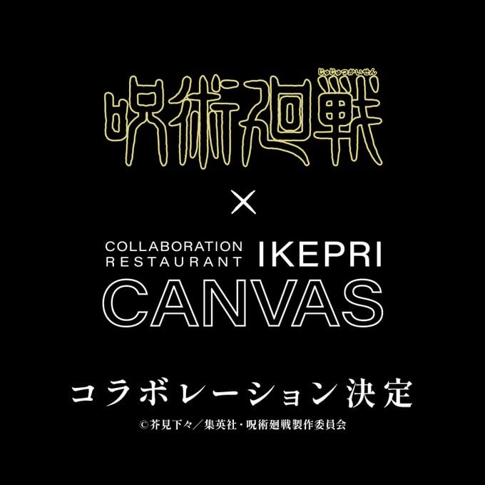 「呪術廻戦×イケプリ」コラボ専用レストランとコラボ決定!期間は8月16日〜11月16日までの3ヶ月間!