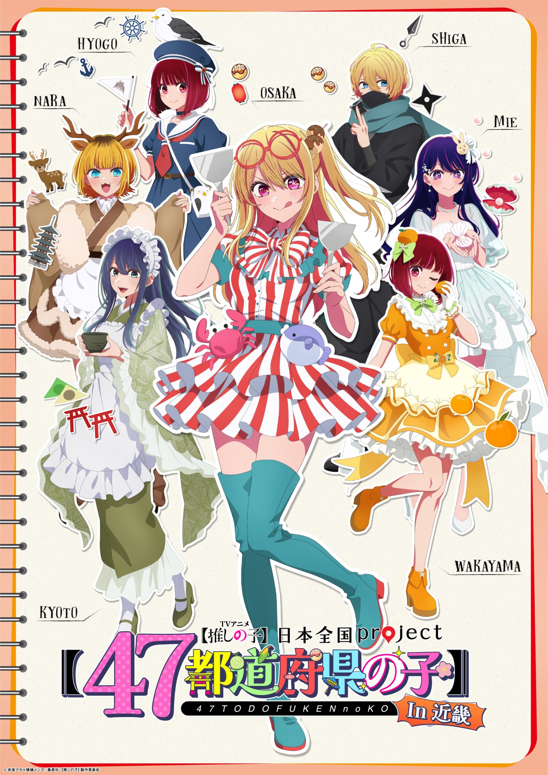 『【推しの子】』大型企画“47都道府県の子”スタート!全県のビジュアル&録り下ろしボイス動画を制作