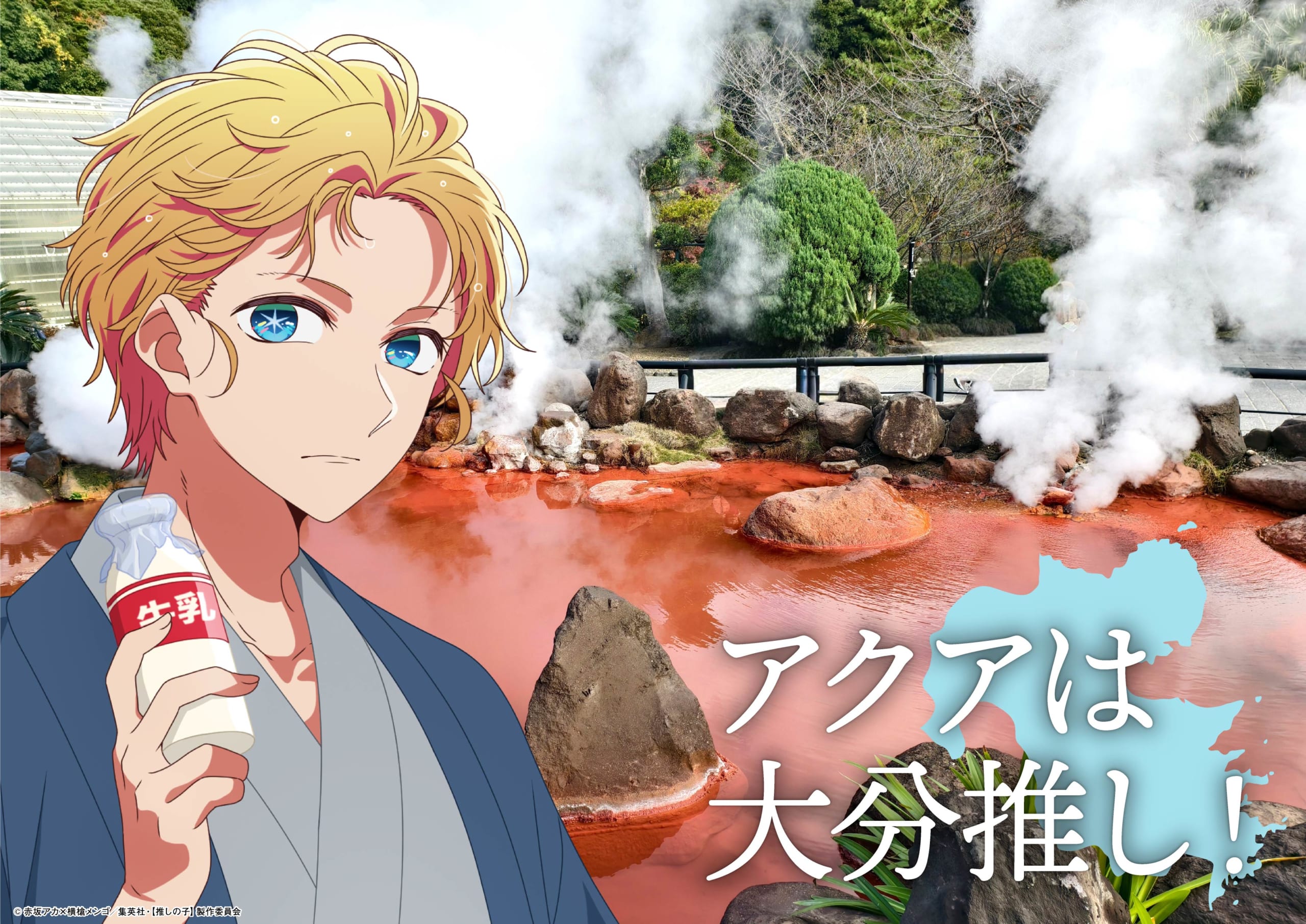 TVアニメ『【推しの子】』大分:温泉湯上りアクア