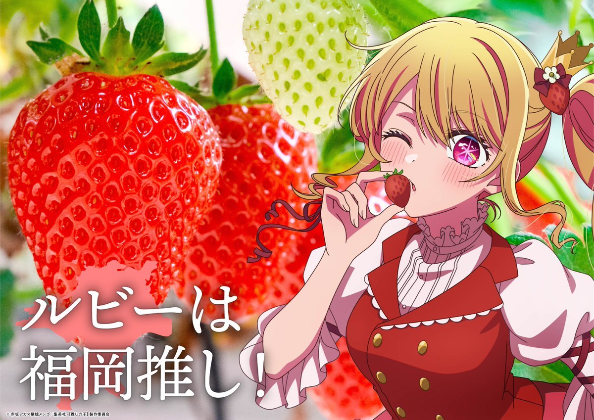 TVアニメ『【推しの子】』福岡:いちごのプリンセスルビー