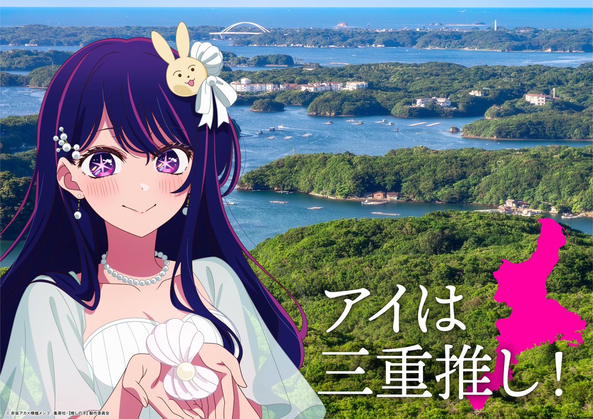 TVアニメ『【推しの子】』三重:パールイメージのアイ