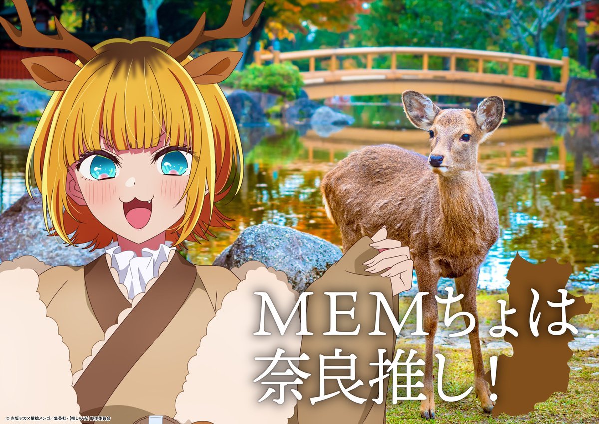 TVアニメ『【推しの子】』奈良:鹿モチーフのMEMちょ