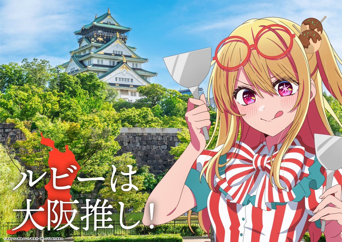 TVアニメ『【推しの子】』大阪:粉もんモチーフのルビー