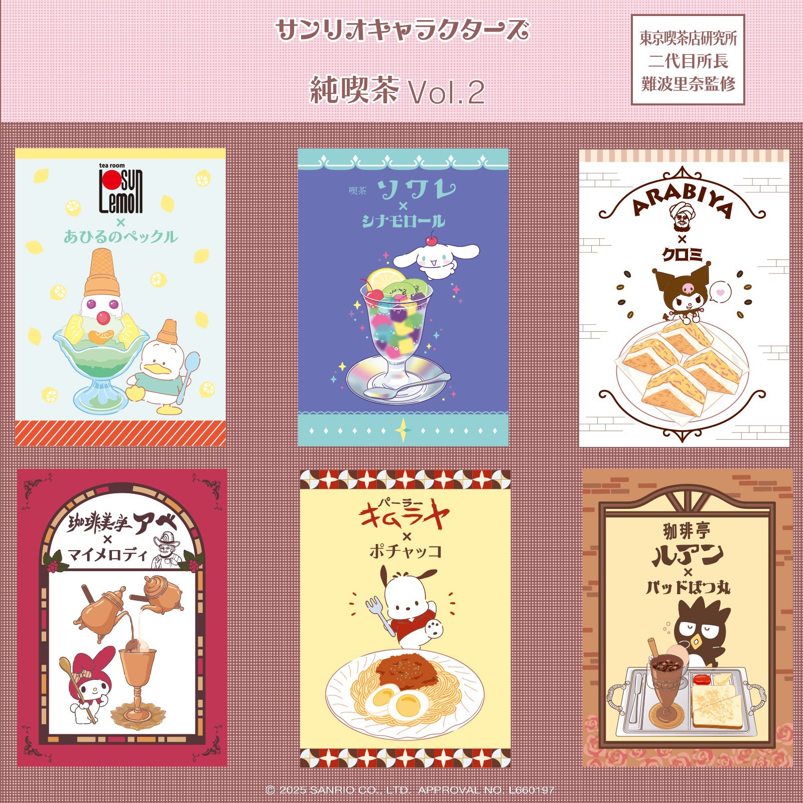 「サンリオキャラクターズ×純喫茶」コラボ第2弾