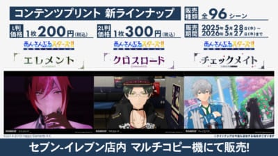 『あんさんぶるスターズ！！追憶セレクション』シリーズ コンテンツプリント