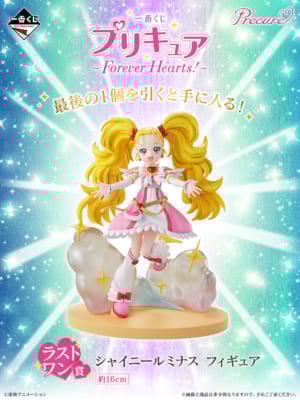 一番くじ「プリキュア ～Forever Hearts！～」