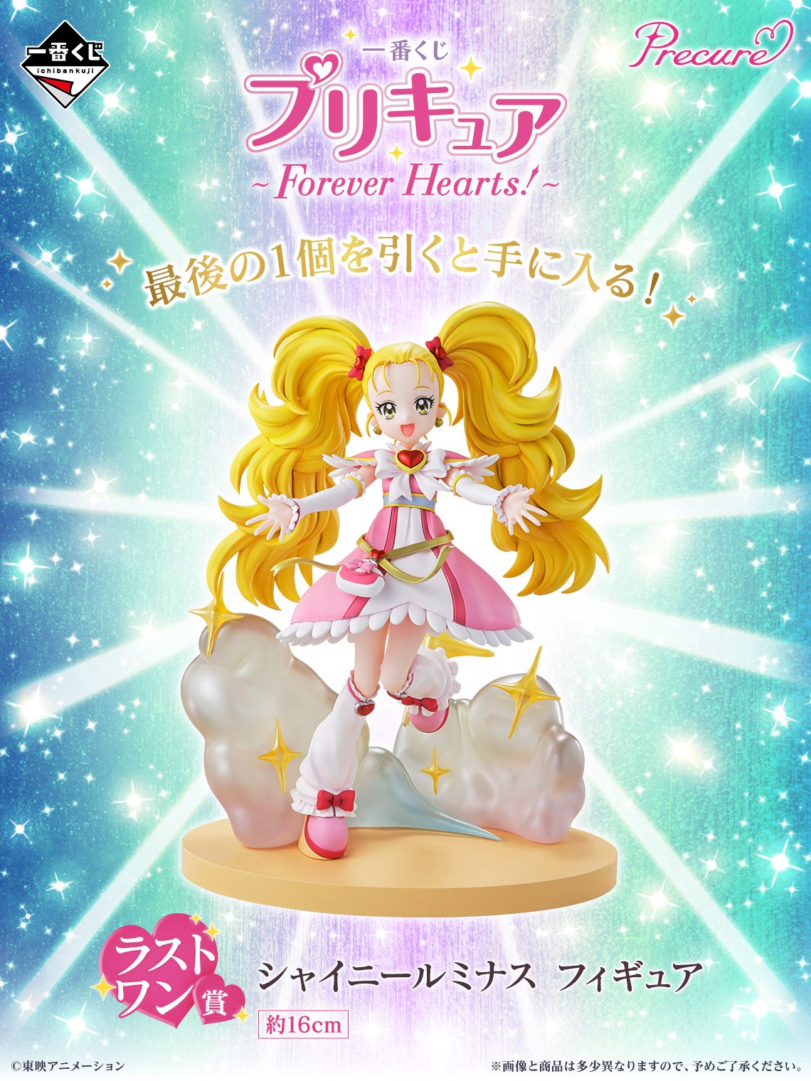 一番くじ「プリキュア ~Forever Hearts!~」