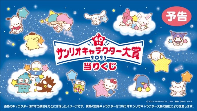 「サンリオキャラクター大賞当りくじ」2025年10月に発売決定！上位にランクインしたキャラクターが登場するスペシャル企画