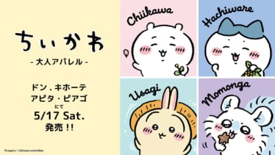 「ちいかわ×ドン・キホーテ、アピタ、ピアゴ」コラボ